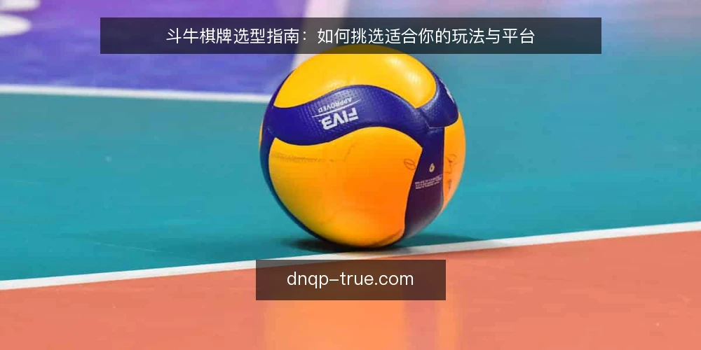 斗牛棋牌选型指南：如何挑选适合你的玩法与平台 — 明确需求与评估范围 配图