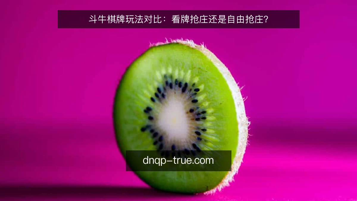 斗牛棋牌玩法对比:看牌抢庄还是自由抢庄?
