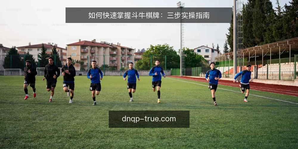 如何快速掌握斗牛棋牌：三步实操指南 — 准备：明确规则与牌型 配图