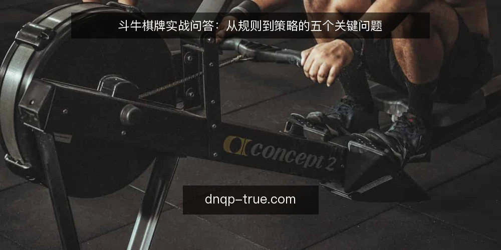 斗牛棋牌实战问答:从规则到策略的五个关键问题 — 准备:明确斗牛棋牌的基本规则与牌型判断 配图
