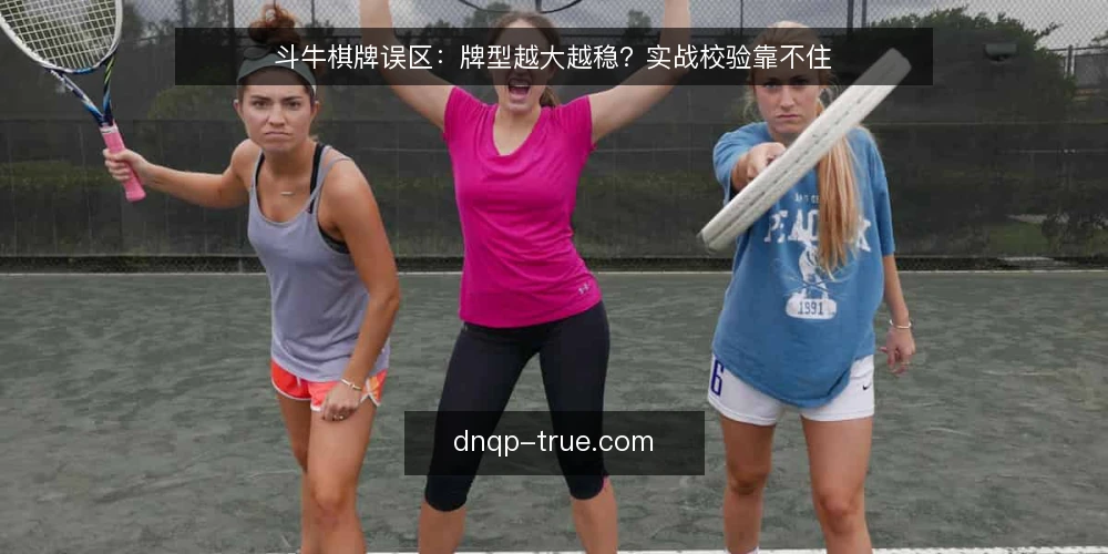 斗牛棋牌误区:牌型越大越稳?实战校验靠不住 — 误区一:牌型越大胜率越高?信号观察 配图