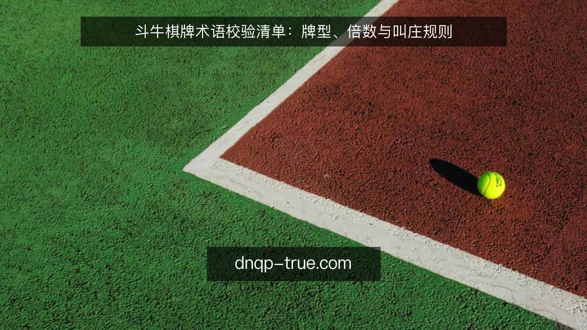 斗牛棋牌术语校验清单：牌型、倍数与叫庄规则