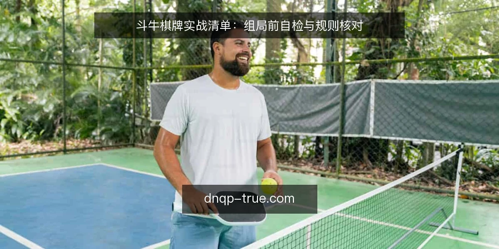 斗牛棋牌实战清单：组局前自检与规则核对 — 明确需求边界 配图