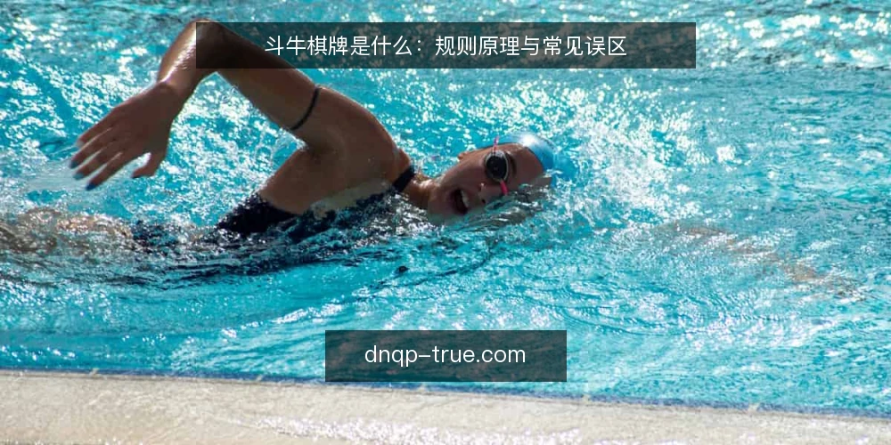 斗牛棋牌是什么:规则原理与常见误区 — 斗牛棋牌是什么:从牌型组合到胜负判定 配图