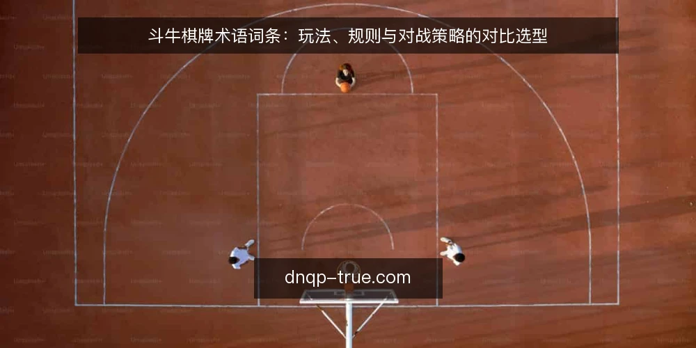 斗牛棋牌术语词条：玩法、规则与对战策略的对比选型 — 选型前先厘清术语边界 配图