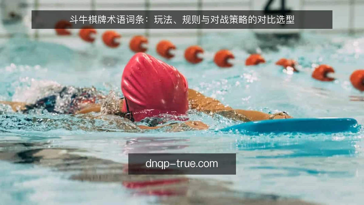 斗牛棋牌术语词条：玩法、规则与对战策略的对比选型