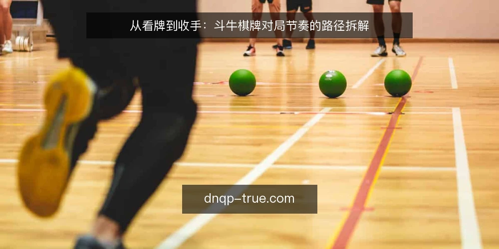 从看牌到收手：斗牛棋牌对局节奏的路径拆解 — 路径起点：开局前的准备与观察 配图