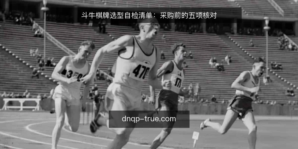 斗牛棋牌选型自检清单：采购前的五项核对 — 先定义你要的斗牛棋牌 配图