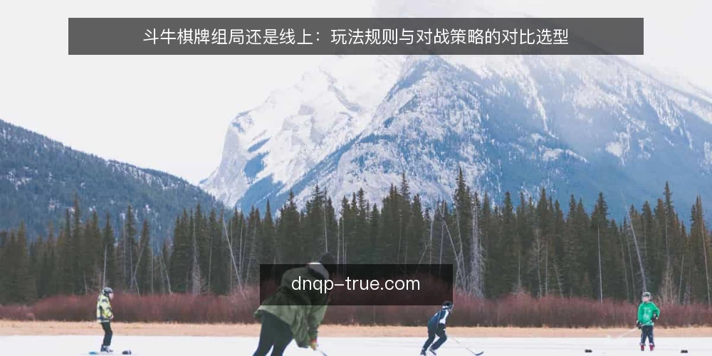 斗牛棋牌组局还是线上：玩法规则与对战策略的对比选型 — 先定义需求：你到底要解决什么 配图