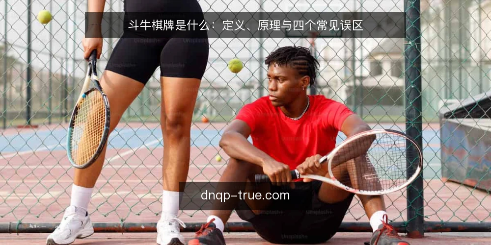 斗牛棋牌是什么:定义、原理与四个常见误区 — 斗牛棋牌是什么:定义与运行原理 配图