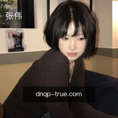 张伟