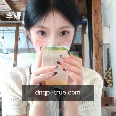 李娜